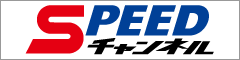 SPEEDチャンネル
