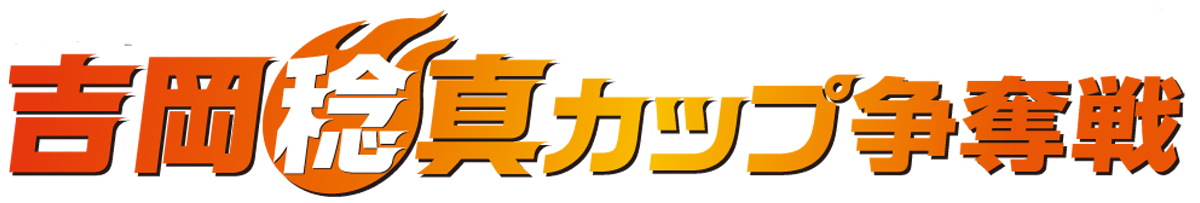 第19回吉岡稔真カップ
