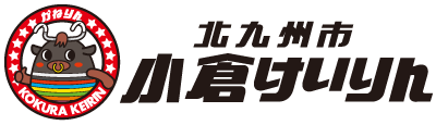 小倉けいりん