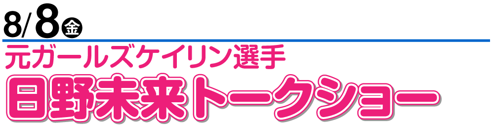 8/8 日野未来トークショー