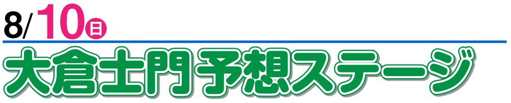8/10 大倉士門予想ステージ