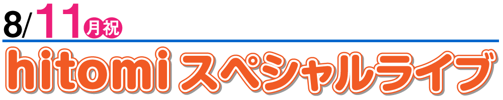 8/11 hitomiスペシャルライブ