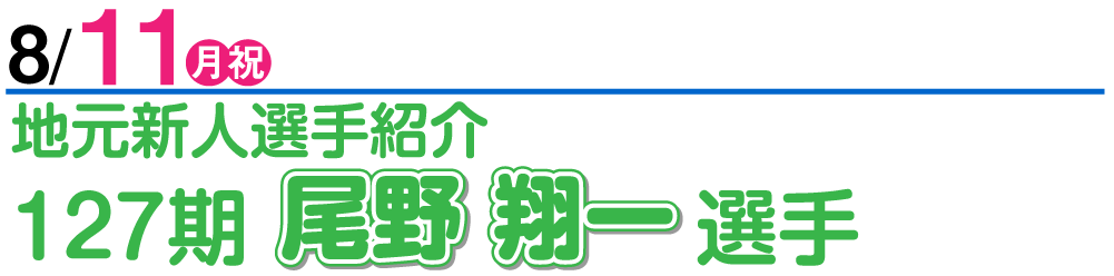 8/11 地元新人選手紹介