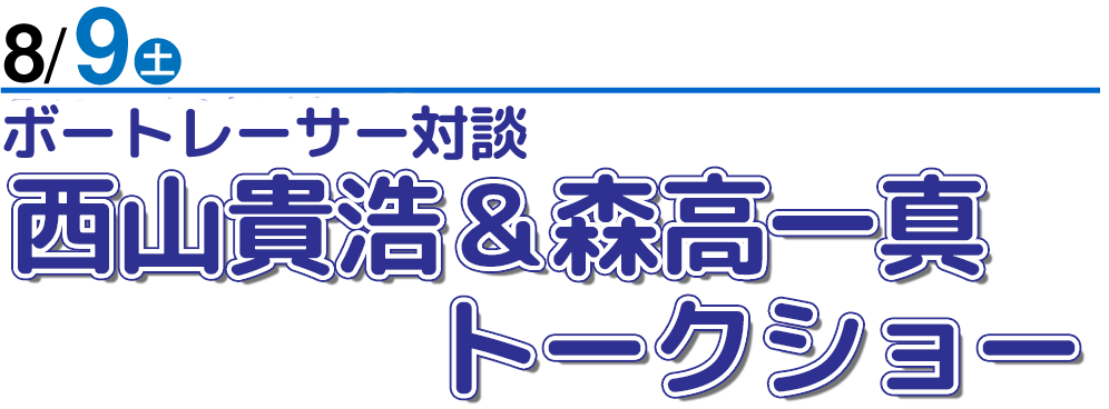 8/9 西山貴浩&森高一真トークショー