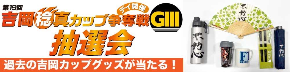 吉岡カップ抽選会
