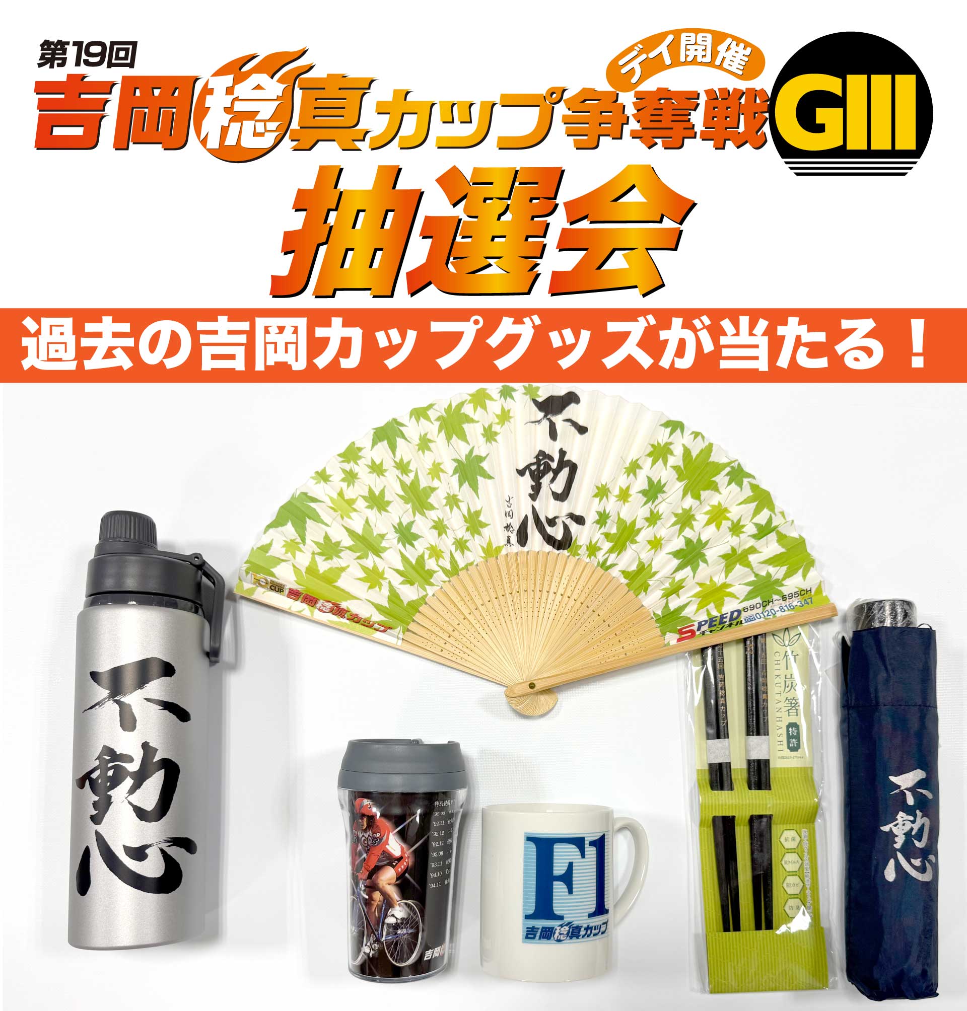 吉岡カップ抽選会SP版