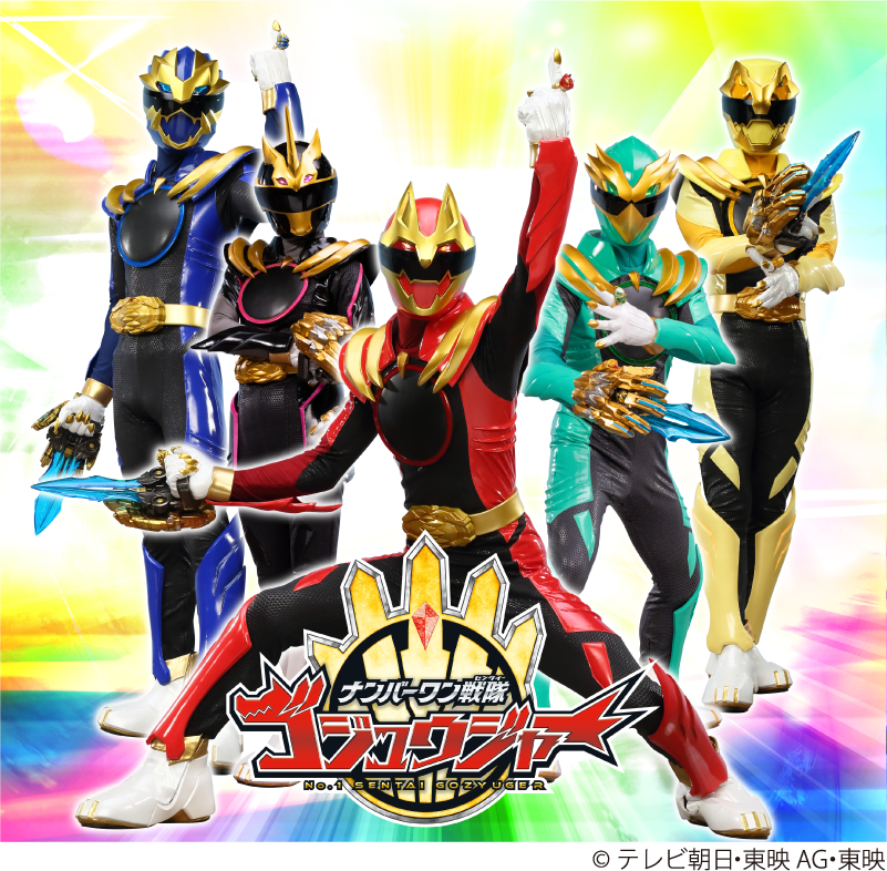 ナンバーワン戦隊ゴジュウジャー