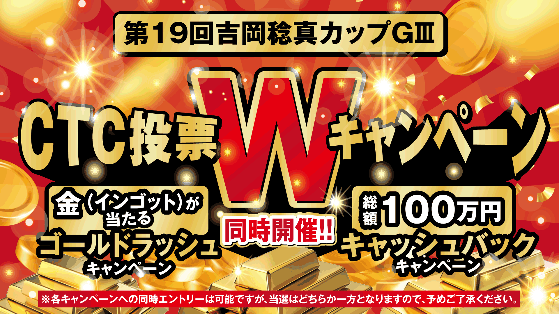 CTC投票Wキャンペーン