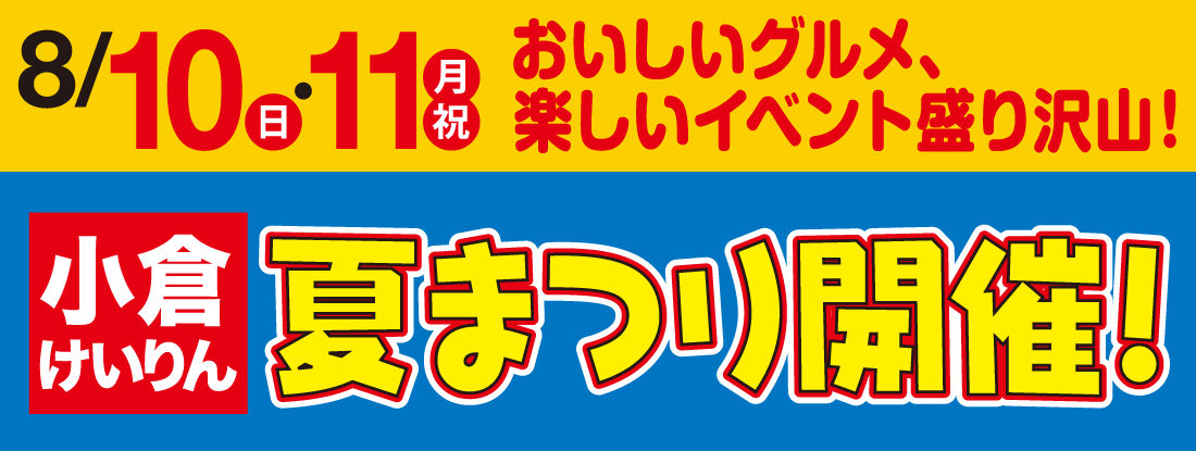 小倉けいりん夏祭り